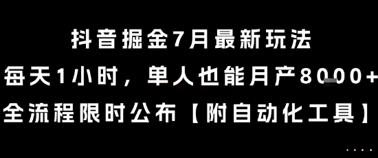 抖音掘金7月最新玩法，每天1小时，单人也能月产8k+，全流程限时公布【揭秘】好项目网-专注分享网络创业项目落地实操课程 – 全网首发_高质量创业项目输出好项目网