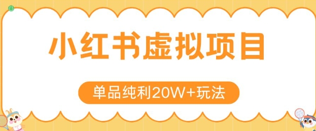 小红书卖虚拟产品，单品纯利20W+玩法分享，4节系列课程好项目网-专注分享网络创业项目落地实操课程 – 全网首发_高质量创业项目输出好项目网