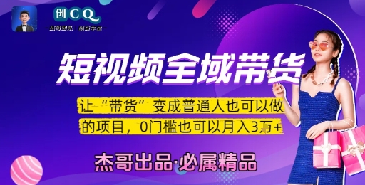 短视频全域带货，让带货变成普通人也可以做的项目，0门槛也可以月入3W好项目网-专注分享网络创业项目落地实操课程 – 全网首发_高质量创业项目输出好项目网