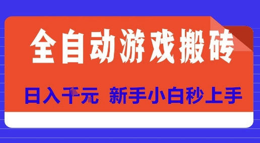 全自动游戏搬砖项目天花板，日入10张，新手小白秒上手【揭秘】好项目网-专注分享网络创业项目落地实操课程 – 全网首发_高质量创业项目输出好项目网