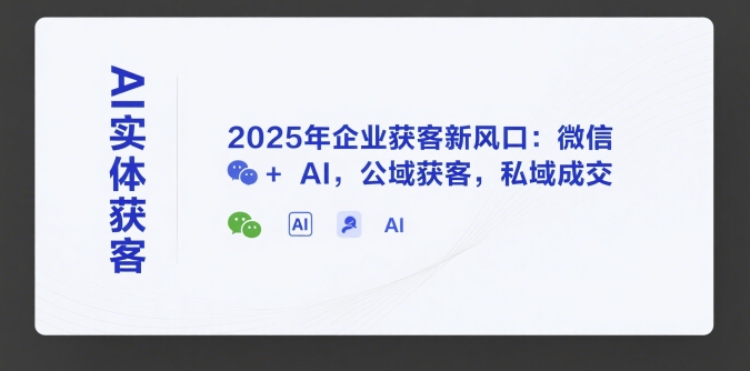 AI实体获客，2025年企业获客新风口：微信+ AI，公域获客，私域成交好项目网-专注分享网络创业项目落地实操课程 – 全网首发_高质量创业项目输出好项目网