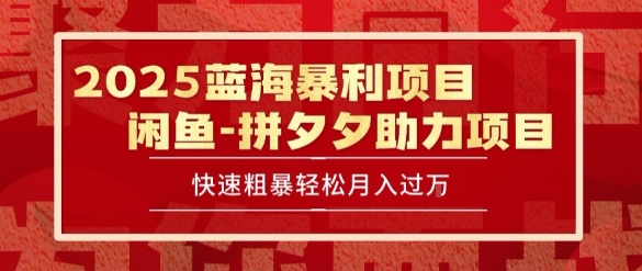 2025 最新闲鱼蓝海暴利项目 快速粗暴让你月入过1W不是梦，保姆级教程【揭秘】好项目网-专注分享网络创业项目落地实操课程 – 全网首发_高质量创业项目输出好项目网