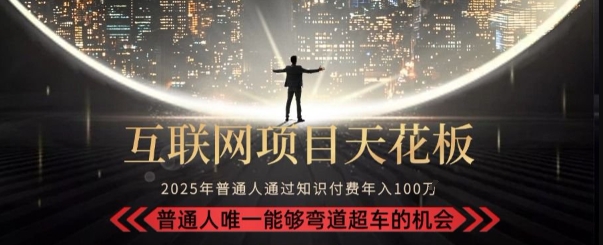 韭菜末日！2025 知识付费“天花板玩法”：不做韭菜，做镰刀！新手当天炼成“月入 10个”【揭秘】好项目网-专注分享网络创业项目落地实操课程 – 全网首发_高质量创业项目输出好项目网