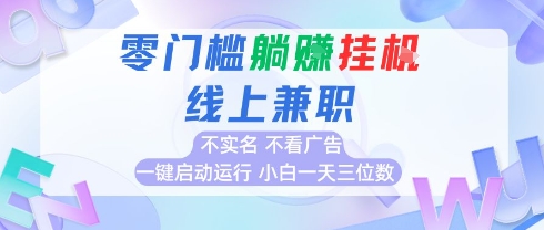 全新上线首码0撸挂G项目，24小时全自动运行，，无需实名无需看广告，小白轻松日入三位数【揭秘】好项目网-专注分享网络创业项目落地实操课程 – 全网首发_高质量创业项目输出好项目网