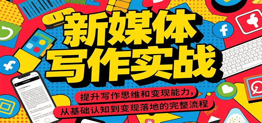 新媒体写作实战，提升写作思维和变现能力，从基础认知到变现落地的完整流程好项目网-专注分享网络创业项目落地实操课程 – 全网首发_高质量创业项目输出好项目网