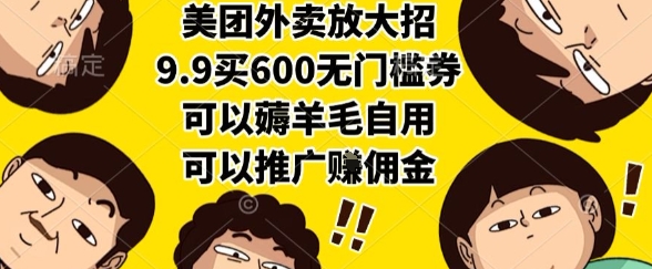 美团外卖放大招，9.9买600无门槛券，可以薅羊毛自用，可以推广挣佣金【揭秘】好项目网-专注分享网络创业项目落地实操课程 – 全网首发_高质量创业项目输出好项目网