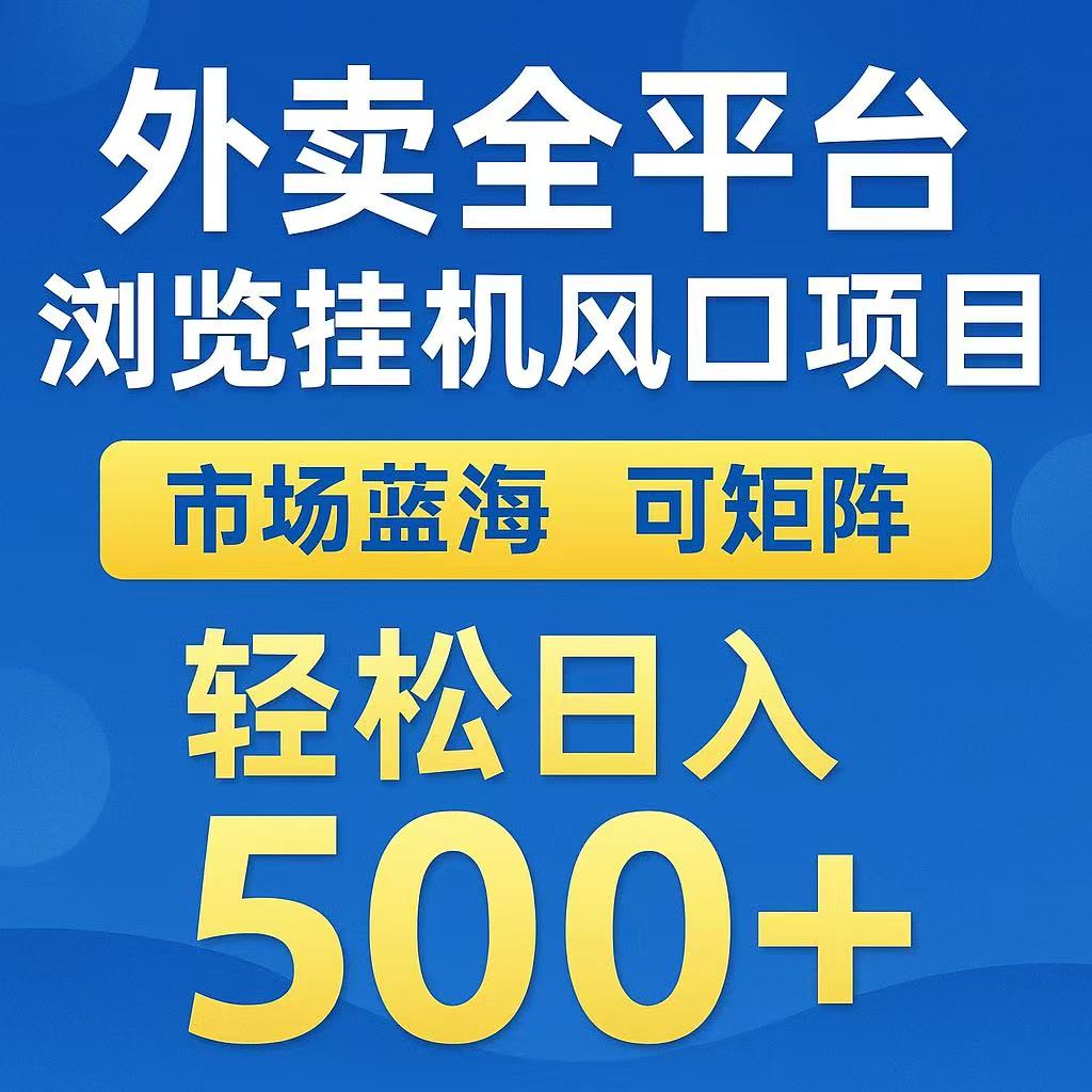 外卖浏览全自动掘金挂机项目 可矩阵操作 轻松日入500+好项目网-专注分享网络创业项目落地实操课程 – 全网首发_高质量创业项目输出好项目网