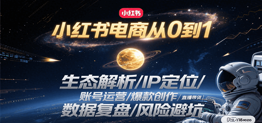 小红书电商从0到1：生态解析/IP定位/ 账号运营/爆款创作/直播带货/数据复盘/风险避坑好项目网-专注分享网络创业项目落地实操课程 – 全网首发_高质量创业项目输出好项目网