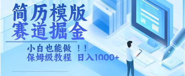 简历模版赛道掘金，小白也能做，保姆级教程，日入1k+【揭秘】好项目网-专注分享网络创业项目落地实操课程 – 全网首发_高质量创业项目输出好项目网