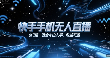 快手手机无人直播，0门槛，适合小白入手，收益可观好项目网-专注分享网络创业项目落地实操课程 – 全网首发_高质量创业项目输出好项目网