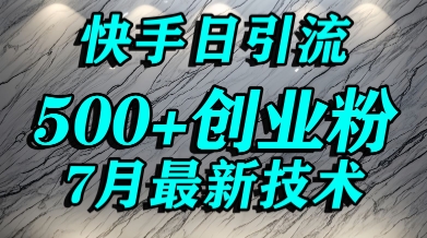 创业粉怎么打？快手精准引流创业粉，宝妈群体日进500+精准流量好项目网-专注分享网络创业项目落地实操课程 – 全网首发_高质量创业项目输出好项目网