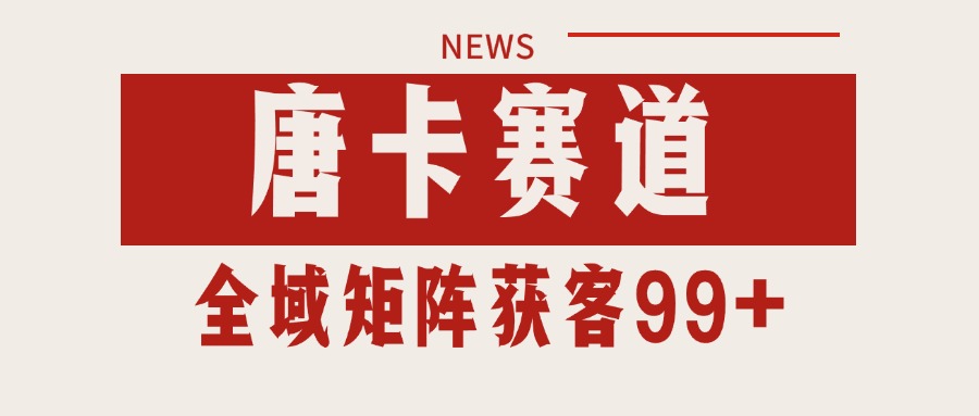 唐卡赛道私域引流获客 自热矩阵SOP日引流99+精准客资好项目网-专注分享网络创业项目落地实操课程 – 全网首发_高质量创业项目输出好项目网