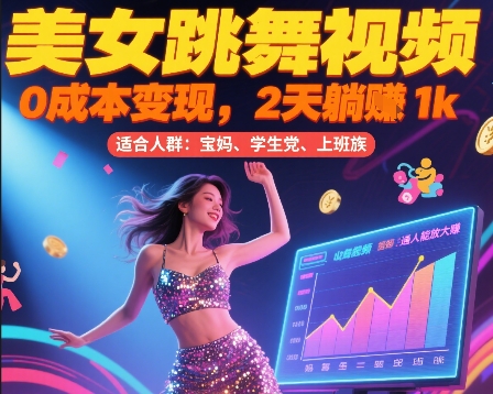 美女跳舞视频，0成本变现，2天躺入1k，普通人也能放大挣【揭秘】好项目网-专注分享网络创业项目落地实操课程 – 全网首发_高质量创业项目输出好项目网