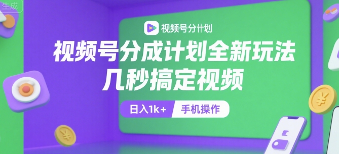 视频号分成计划全新玩法，几秒搞定视频，日入1k+，手机操作【揭秘】好项目网-专注分享网络创业项目落地实操课程 – 全网首发_高质量创业项目输出好项目网
