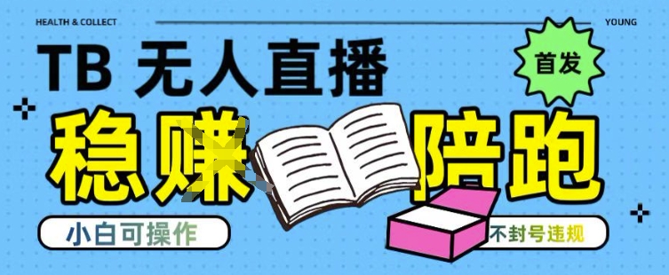 淘宝无人直播带货最新技术，不违规，操作简单，开播爆单，日入多张(全网首发)【揭秘】好项目网-专注分享网络创业项目落地实操课程 – 全网首发_高质量创业项目输出好项目网