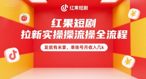 红果短剧拉新实操全流程，发就有米拿，单账号月收入几k好项目网-专注分享网络创业项目落地实操课程 – 全网首发_高质量创业项目输出好项目网