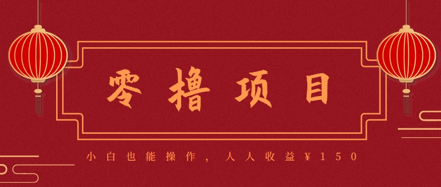分享一个零撸项目，超简单副业小白必看，人人收益¥150(附渠道)好项目网-专注分享网络创业项目落地实操课程 – 全网首发_高质量创业项目输出好项目网