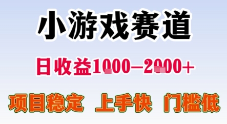 暑期暴力一天收益1-2k+ 稳定项目，小游戏赛道，项目稳定，上手快，门槛低【揭秘】好项目网-专注分享网络创业项目落地实操课程 – 全网首发_高质量创业项目输出好项目网