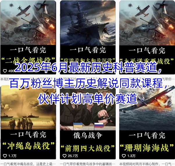 2025年6月最新历史科普赛道，百万粉丝博主历史解说同款课程，伙伴计划高单价赛道好项目网-专注分享网络创业项目落地实操课程 – 全网首发_高质量创业项目输出好项目网