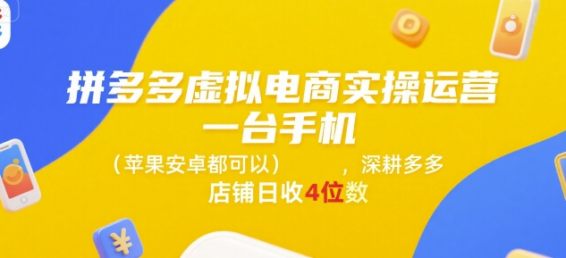 拼多多虚拟电商实操运营，一台手机(苹果安卓都可以)，深耕多多店铺日收4位数好项目网-专注分享网络创业项目落地实操课程 – 全网首发_高质量创业项目输出好项目网