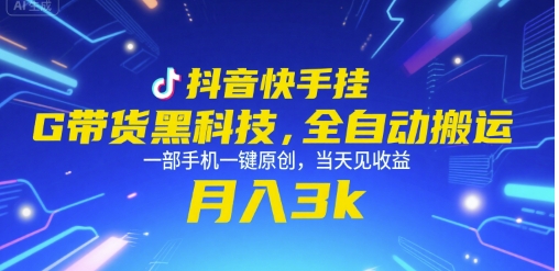 抖音快手挂G带货黑科技，全自动搬运，一部手机一键原创，当天见收益，月入3k+【揭秘】好项目网-专注分享网络创业项目落地实操课程 – 全网首发_高质量创业项目输出好项目网