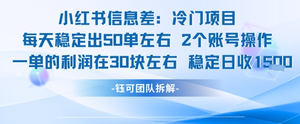 小红书信息差冷门项目一单利润30块每天稳定1.5k左右2个账号操作好项目网-专注分享网络创业项目落地实操课程 – 全网首发_高质量创业项目输出好项目网