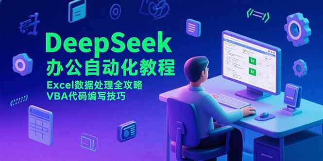DeepSeek办公自动化教程，Excel数据处理全攻略，VBA代码编写技巧好项目网-专注分享网络创业项目落地实操课程 – 全网首发_高质量创业项目输出好项目网