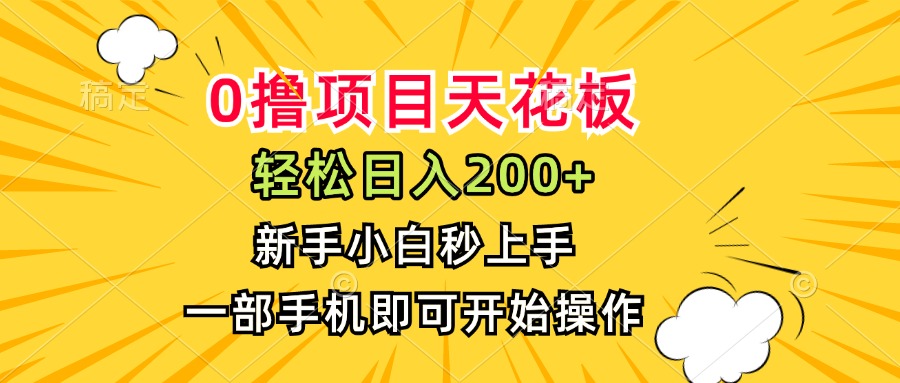 0撸项目天花板，日入200+，新手小白秒上手，一部手机即可操作好项目网-专注分享网络创业项目落地实操课程 – 全网首发_高质量创业项目输出好项目网