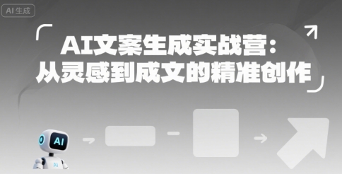 AI文案生成实战营：从灵感到成文的精准创作好项目网-专注分享网络创业项目落地实操课程 – 全网首发_高质量创业项目输出好项目网