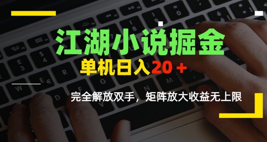 江湖小说掘金，单机日入10-20+，全自动软件操作，完全解放双手，矩阵放大收益无上限好项目网-专注分享网络创业项目落地实操课程 – 全网首发_高质量创业项目输出好项目网