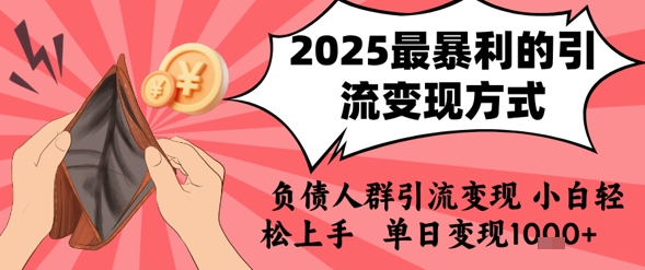 2025年最暴利的引流变现方式，负债人群引流变现，小白轻松上手，日入1k好项目网-专注分享网络创业项目落地实操课程 – 全网首发_高质量创业项目输出好项目网