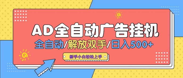 24小时Ad圈子懂广告挂机 单机单日500+可矩阵式放大 设备越多 收益越大…好项目网-专注分享网络创业项目落地实操课程 – 全网首发_高质量创业项目输出好项目网