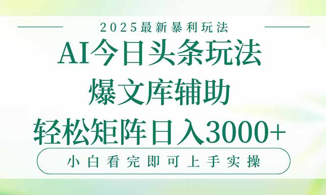 今日头条2025年最新暴利玩法，一键生成爆款，轻松实现矩阵日入3000+好项目网-专注分享网络创业项目落地实操课程 – 全网首发_高质量创业项目输出好项目网