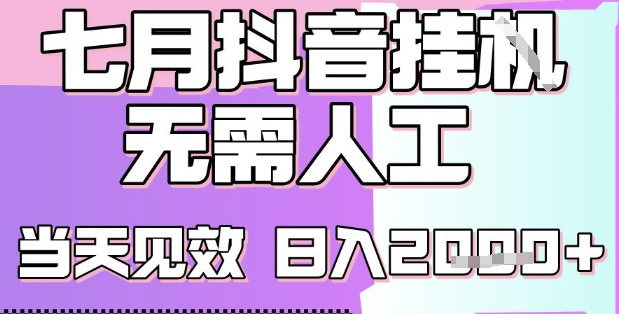 2025七月最新抖音挂G撸金项目，小白当天也能拿结果，单号产出2k+，小白当天上手【揭秘】好项目网-专注分享网络创业项目落地实操课程 – 全网首发_高质量创业项目输出好项目网