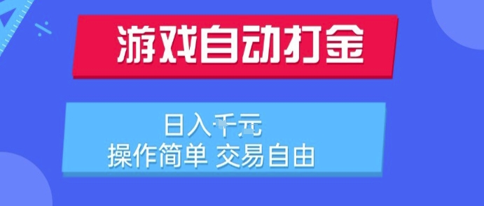 游戏自动打金搬砖项目，日入1k，操作简单，交易自由，适合懒人的副业【揭秘】好项目网-专注分享网络创业项目落地实操课程 – 全网首发_高质量创业项目输出好项目网