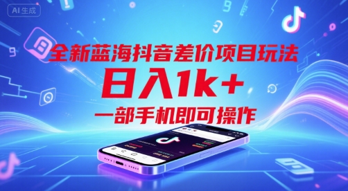 全新蓝海抖音差价项目玩法，日入1k+，一部手机即可操作【揭秘】好项目网-专注分享网络创业项目落地实操课程 – 全网首发_高质量创业项目输出好项目网