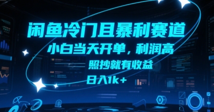 闲鱼冷门且暴利赛道，小白当天开单，利润高，照抄就有收益，日入1k+【揭秘】好项目网-专注分享网络创业项目落地实操课程 – 全网首发_高质量创业项目输出好项目网