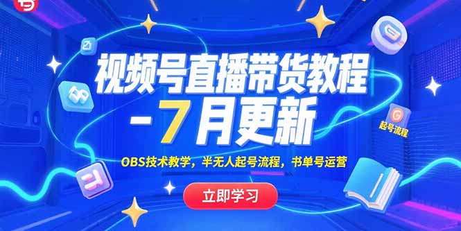 视频号直播带货教程-7月更新，OBS技术教学，半无人起号流程，书单号运营好项目网-专注分享网络创业项目落地实操课程 – 全网首发_高质量创业项目输出好项目网