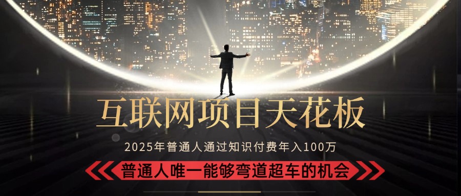 2025“互联网项目天花板”：不做韭菜，做镰刀！“月入 10W+ 普通人弯道…好项目网-专注分享网络创业项目落地实操课程 – 全网首发_高质量创业项目输出好项目网