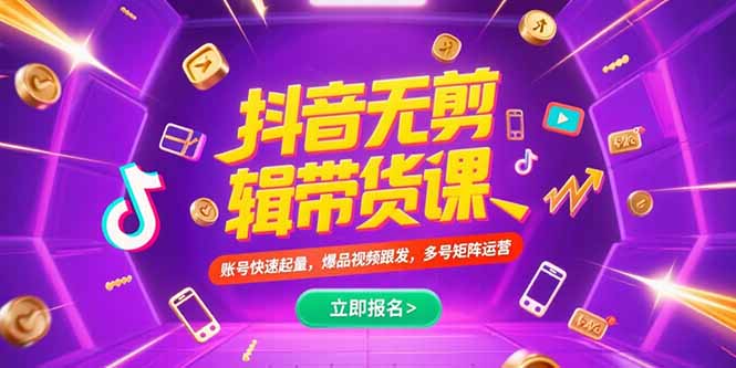 抖音不剪辑带货课，账号快速起量，爆品视频跟发，多号矩阵运营好项目网-专注分享网络创业项目落地实操课程 – 全网首发_高质量创业项目输出好项目网