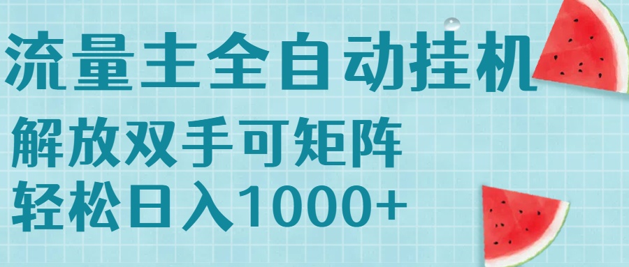 流量主挂机每天几分钟日入1000+无脑操作，可矩阵并附有管道收益好项目网-专注分享网络创业项目落地实操课程 – 全网首发_高质量创业项目输出好项目网