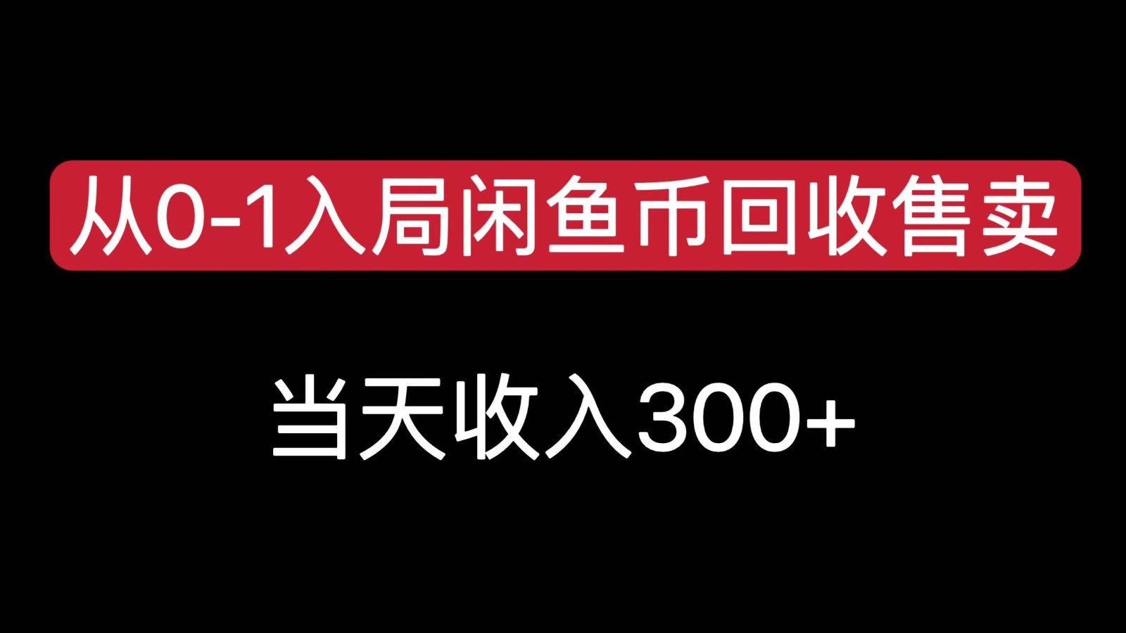 从0-1入局闲鱼币回收售卖，当天变现300，简单无脑好项目网-专注分享网络创业项目落地实操课程 – 全网首发_高质量创业项目输出好项目网