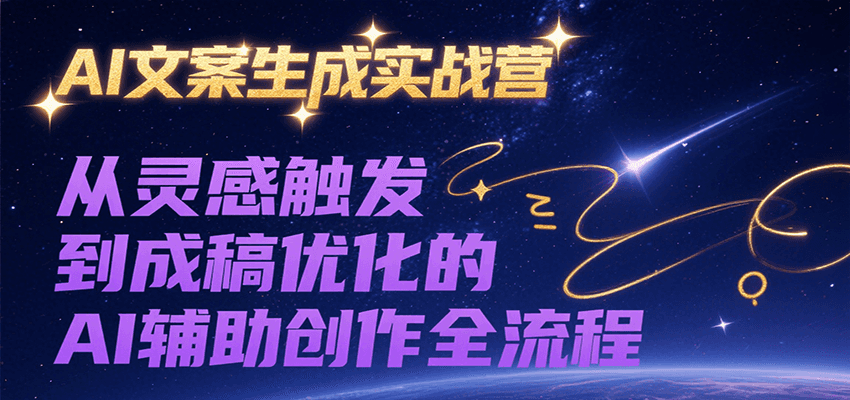 AI文案生成实战营，从灵感触发到成稿优化的AI辅助创作全流程好项目网-专注分享网络创业项目落地实操课程 – 全网首发_高质量创业项目输出好项目网