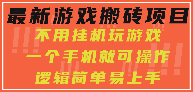 最新游戏搬砖项目，小白纯手机可操作，不用挂机玩游戏，日入300+好项目网-专注分享网络创业项目落地实操课程 – 全网首发_高质量创业项目输出好项目网