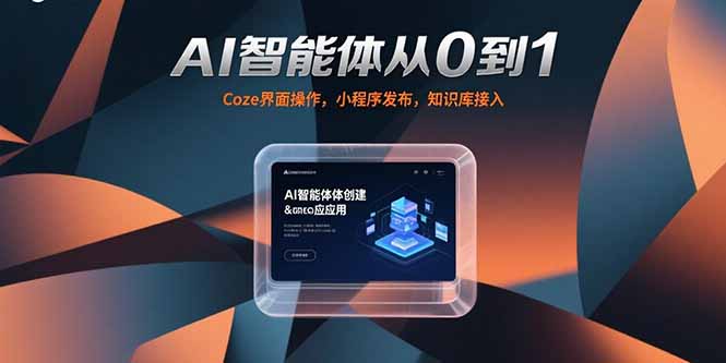 AI智能体从0到1，Coze界面操作，小程序发布，知识库接入好项目网-专注分享网络创业项目落地实操课程 – 全网首发_高质量创业项目输出好项目网