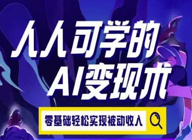 人人可学的AI变现术，零基础轻松实现被动收入好项目网-专注分享网络创业项目落地实操课程 – 全网首发_高质量创业项目输出好项目网