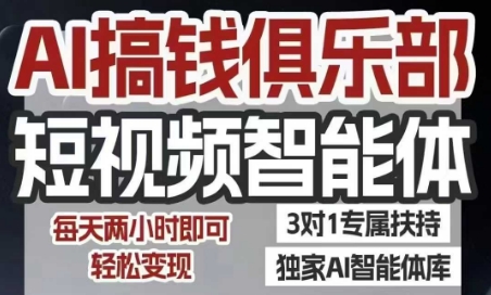AI搞钱俱乐部短视频智能体，AI智能体实战，抖音+小红书双项目，每天两小时即可轻松变现好项目网-专注分享网络创业项目落地实操课程 – 全网首发_高质量创业项目输出好项目网