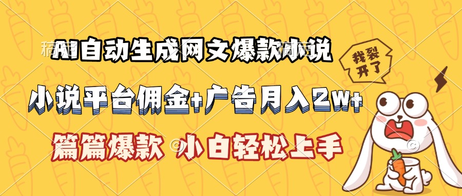AI自动生成网文爆款小说，小说平台佣金加广告月入2w+，篇篇爆款，小白…好项目网-专注分享网络创业项目落地实操课程 – 全网首发_高质量创业项目输出好项目网