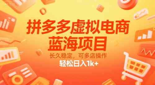 拼多多虚拟电商，蓝海项目，长久稳定，可多店操作，轻松日入1k+好项目网-专注分享网络创业项目落地实操课程 – 全网首发_高质量创业项目输出好项目网