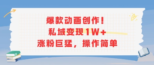 爆款动画创作！私域变现1W+涨粉巨猛，操作简单好项目网-专注分享网络创业项目落地实操课程 – 全网首发_高质量创业项目输出好项目网